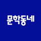munhak
