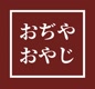 ojiya_oyaji