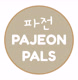 pajeonpals