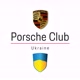 porsche_club_ukraine