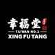 xingfutang_id