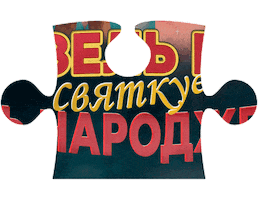 Birthday Puzzle Sticker by ICTV