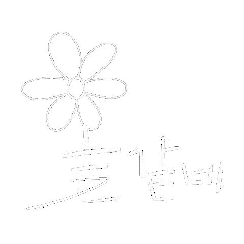 한글손글씨 Sticker