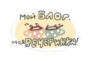 Блог Sticker