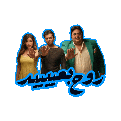 اللعبة 5 وسيم Sticker by MBC Group