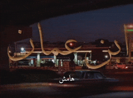 Hamesh GIF