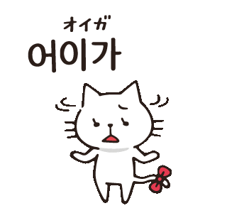 韓国語 한글 Sticker By 韓国エンタメ トレンド情報サイトkoari コアリ For Ios Android Giphy 韓国語 한글 Sticker By 韓国エンタメ トレンド情報サイトkoari コアリ For Ios Android Giphy