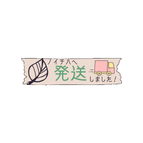 発送 Sticker by Handmade Shop ＆ Atelier ノイチハ