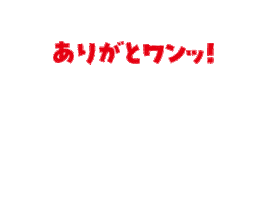 ありがとありがとうカミカミKamikami Dingo Sticker by DINGO_jp