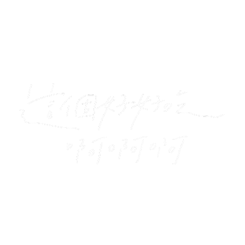 好吃 Sticker