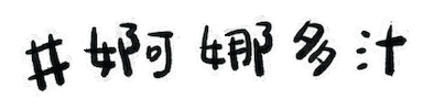 富邦悍將 Sticker