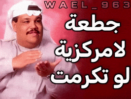 Wael GIF