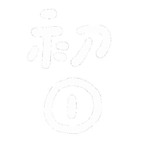 手寫字 Sticker