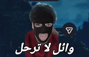 وائل لا ترحل GIF