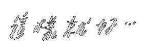 厭世 Sticker
