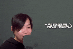爆氣 GIF