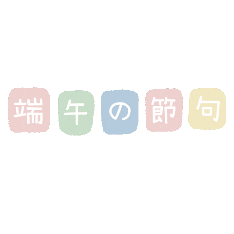 端午の節句 Sticker by fuwakuma.yuco