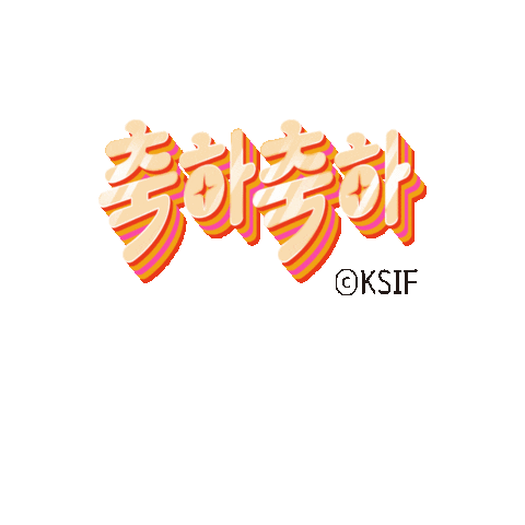 Korean Celebrate Sticker by KSIF