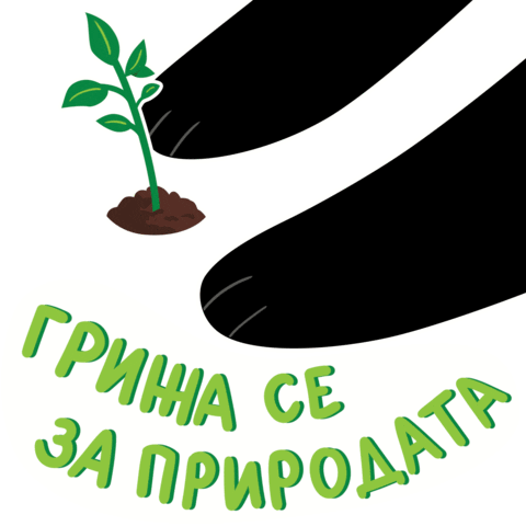 Природа Sticker by WWF Bulgaria