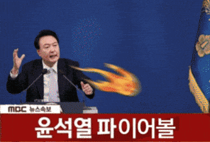 윤석열 GIF