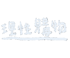 Shopping Must Sticker