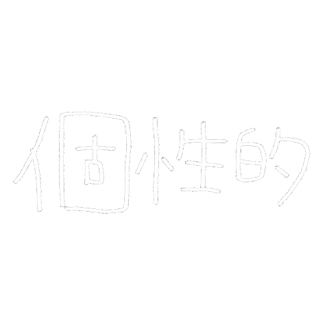 白 文字 Sticker