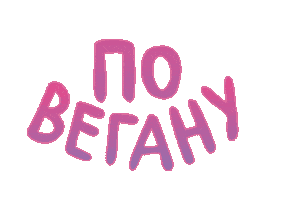 Vegan Food Sticker by Vegan Russian