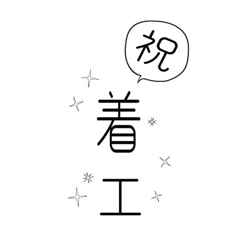 現場 Sticker by 平林住設