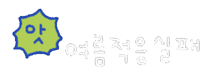 솜티커여름 Sticker