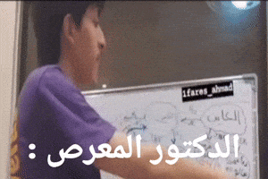 الدكتور المعرص GIF