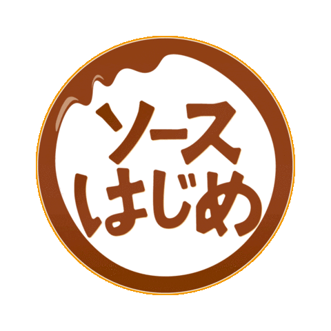お好み焼き Sticker by otafuku_sauce