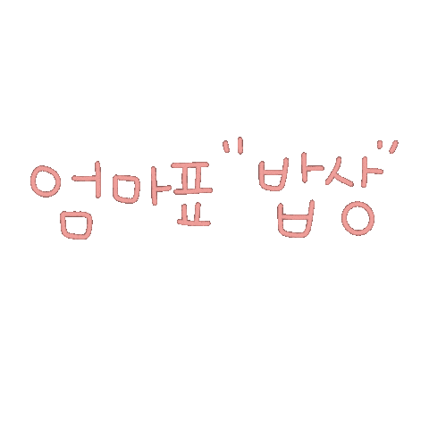 됴아먹방됴아 Sticker
