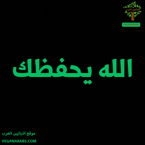 الله يحفظك GIF by VeganArabs