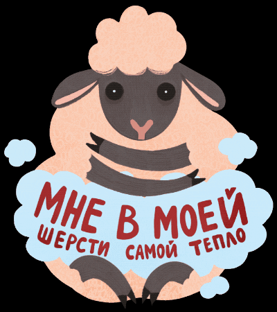 Sheep GIF by Vegan Russian