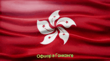 Регистрация Офшора В Гонконге GIF