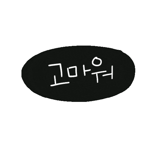 고마워 Sticker by 디티굿 dtgood