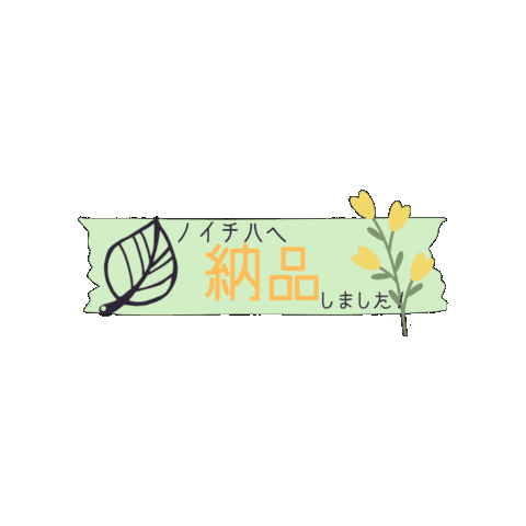 納品 Sticker by Handmade Shop ＆ Atelier ノイチハ
