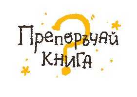 Book Reading Sticker by G_boeva