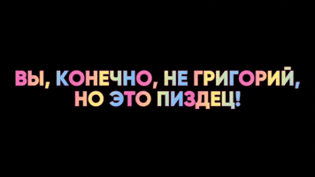 Григорий Пиздец GIF