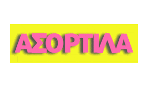 Καρδερινος Sticker by Karderinos
