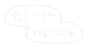 솜티커는가을해 Sticker