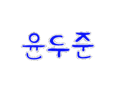 윤두준 Sticker