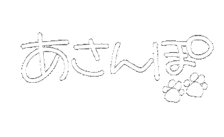 散歩 Sticker