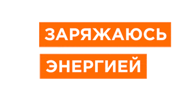 Beauty Energy Sticker by Clarins Russia