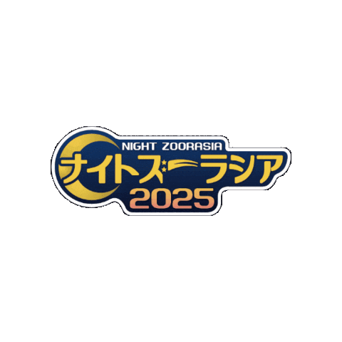 Lesser Panda Zoo Sticker by よこはま動物園ズーラシア