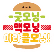 맥도날드 Sticker by Mcdonalds_kr