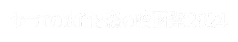 Mori 森の映画祭 Sticker by Forest Movie Festival