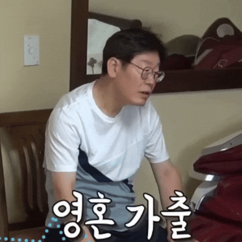 이재명 GIF