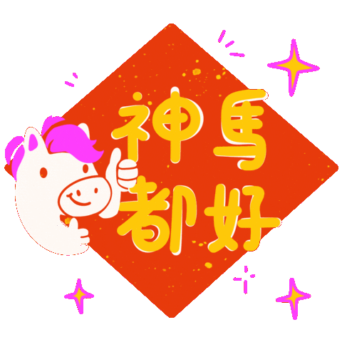 Chinese New Year 新年 Sticker