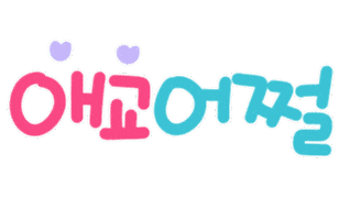 육아는나의길 Sticker